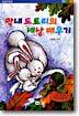 막내 도토리의 세상 배우기