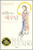 내 안에 계신 예수님
