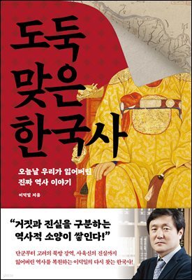 도둑맞은 한국사