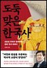 도둑맞은 한국사
