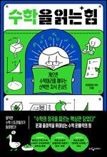 수학을 읽는 힘