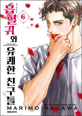 흡혈귀와 유쾌한 친구들 06권