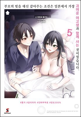 [대여] 부모의 빚을 대신 갚아주는 조건은 일본에서 가장 귀여운 여고생과 함께 사는 것이었습니다. 05권 (완결)