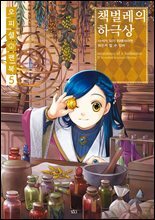 책벌레의 하극상 오피셜 팬북 5