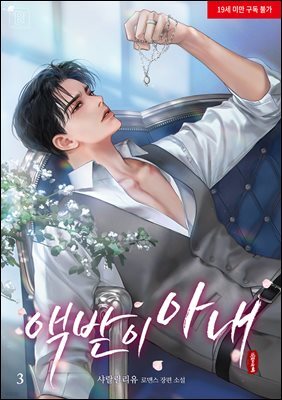 액받이 아내 3 (완결)