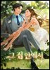 그 집 안에서 3권 (완결)