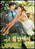 그 집 안에서 2권