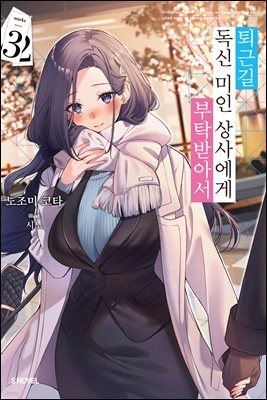 퇴근길, 독신 미인 상사에게 부탁받아서 03권 (완결)