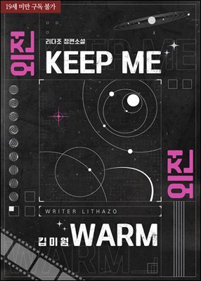 [BL] 킵 미 웜(KEEP ME WARM)(외전증보판) 외전