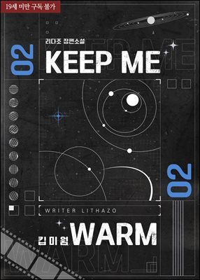 [BL] 킵 미 웜(KEEP ME WARM)(외전증보판) 2 (완결)