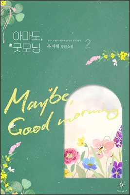 아마도, 굿모닝 02권