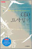 CEO 고사성어