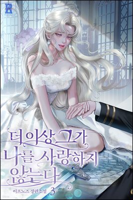 더 이상 그가 나를 사랑하지 않는다 3