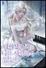더 이상 그가 나를 사랑하지 않는다 2