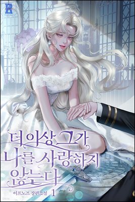 더 이상 그가 나를 사랑하지 않는다 1