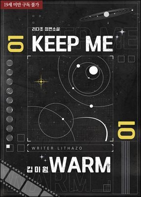 [BL] 킵 미 웜(KEEP ME WARM)(외전증보판)
