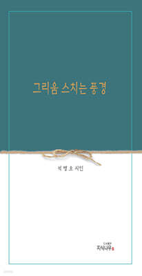 그리움 스치는 풍경