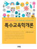 특수교육학개론