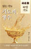 읽는 기도 기도의 생수