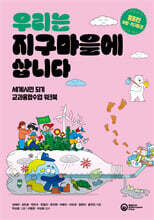 우리는 지구마을에 삽니다 : 중등편 사람&#183;지구환경