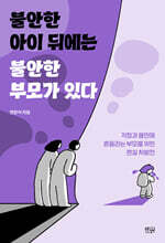 불안한 아이 뒤에는 불안한 부모가 있다