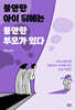 불안한 아이 뒤에는 불안한 부모가 있다