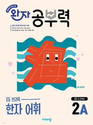 완자 공부력 초등 전과목 한자 어휘 2A