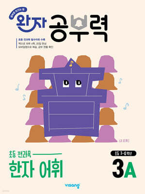 완자 공부력 초등 전과목 한자 어휘 3A
