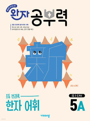 완자 공부력 초등 전과목 한자 어휘 5A