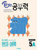 완자 공부력 초등 전과목 한자 어휘 5A