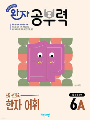 완자 공부력 초등 전과목 한자 어휘 6A