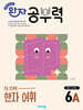 완자 공부력 초등 전과목 한자 어휘 6A
