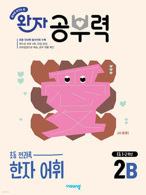 완자 공부력 초등 전과목 한자 어휘 2B