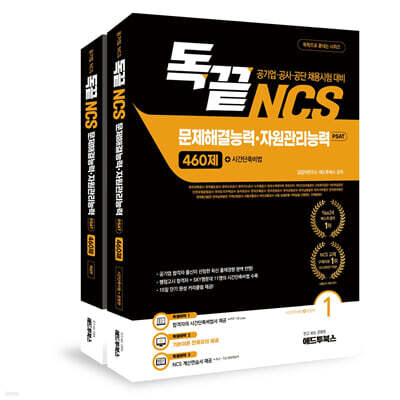 독끝 NCS 문제해결능력 자원관리능력 460제