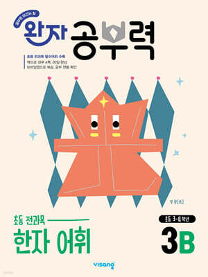 완자 공부력 초등 전과목 한자 어휘 3B