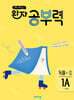 완자 공부력 초등 국어 독해 1A