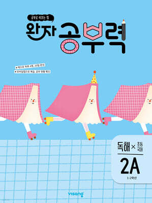 완자 공부력 초등 국어 독해 2A