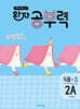 완자 공부력 초등 국어 독해 2A