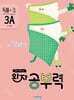 완자 공부력 초등 국어 독해 3A