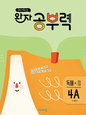 완자 공부력 초등 국어 독해 4A