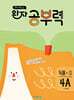 완자 공부력 초등 국어 독해 4A