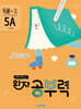 완자 공부력 초등 국어 독해 5A