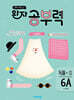 완자 공부력 초등 국어 독해 6A