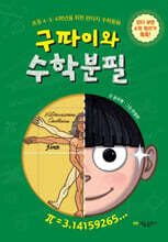 구파이와 수학분필