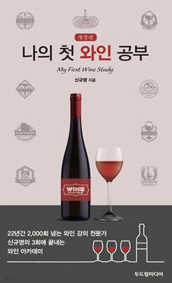 나의 첫 와인 공부