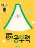 완자 공부력 초등 국어 독해 1B