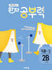 완자 공부력 초등 국어 독해 2B