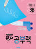 완자 공부력 초등 국어 독해 3B