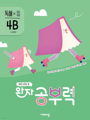 완자 공부력 초등 국어 독해 4B