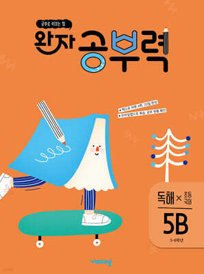 완자 공부력 초등 국어 독해 5B